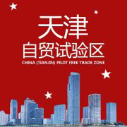 中国(天津)自由贸易试验区