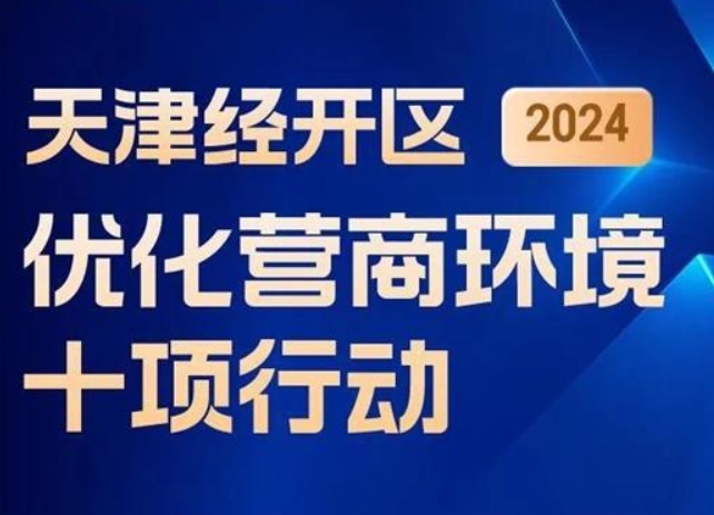 图解丨天津经开区发布2024年优化营商环境十项行动