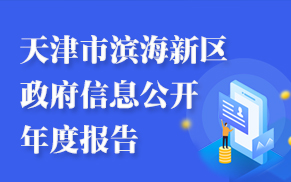 政府信息公开工作年度报告