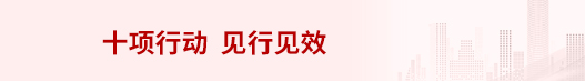 十项行动 见行见效