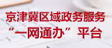 京津冀区域政务服务“一网通办”专区 