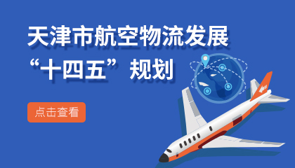 天津市航空物流发展“十四五”规划