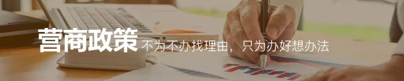 营商政策