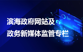 滨海政府网站及政府新媒体监管专栏