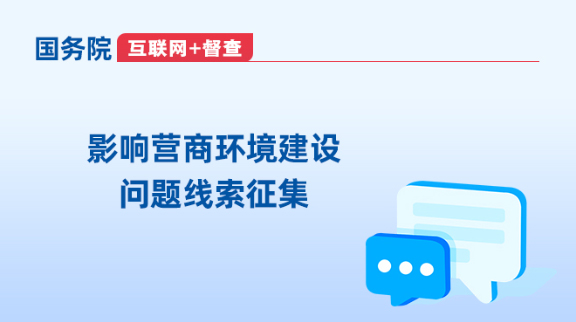 国务院“互联网+督查”平台面向社会征集2024年度国务院推动高质量发展综合督查五个方面的问题线索和意见建议