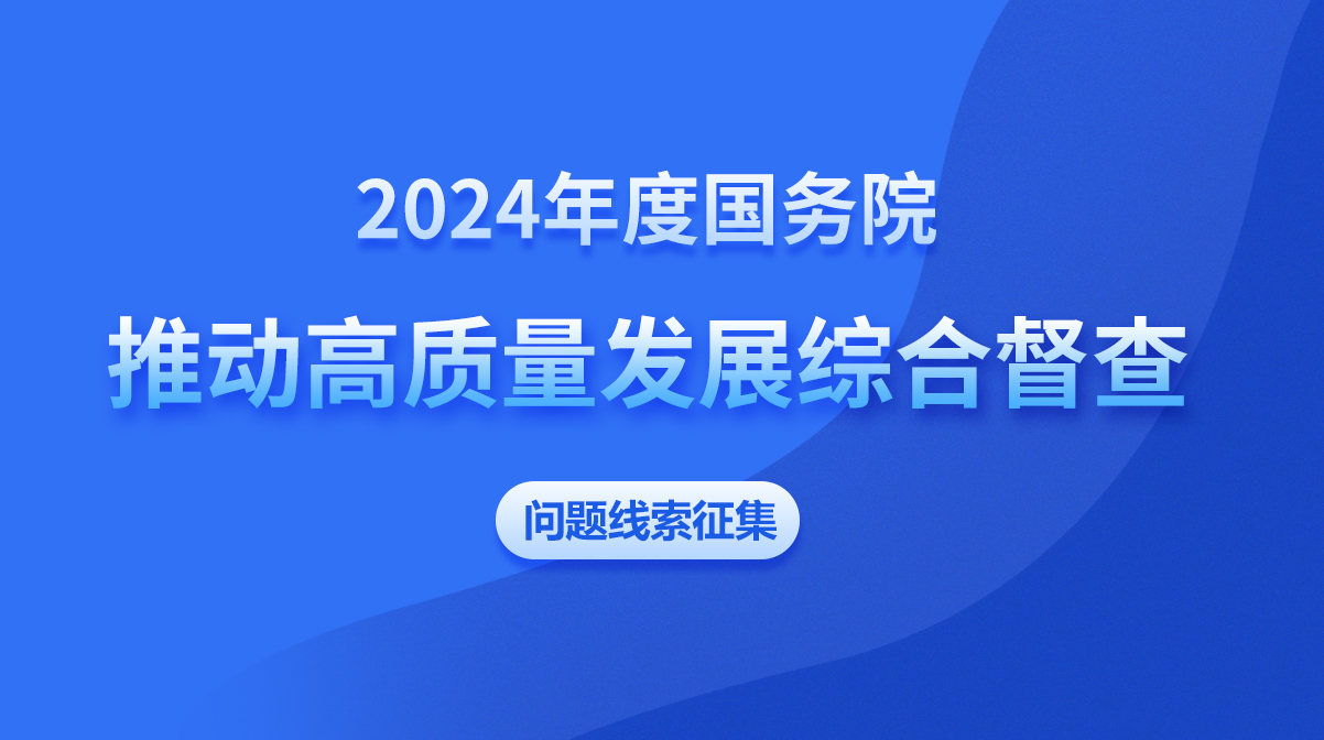 2024年度国务院推动高质量发展综合督查问题线索征集