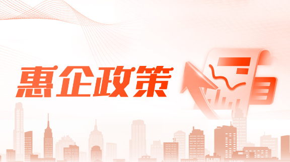 惠企政策