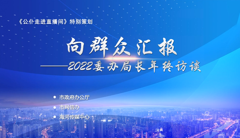 2022委办局长年终访谈：推出更多交通领域“民生大礼包”