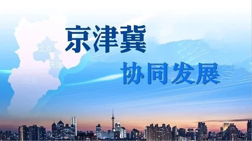 引京链冀 新区融入京津冀协同发展成效显著