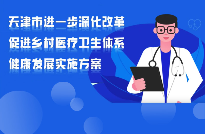 《天津市进一步深化改革促进乡村医疗卫生体系健康发展实施方案》视频解读