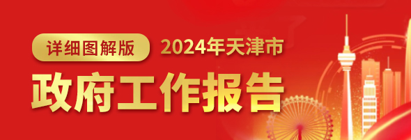 图解 | 2024年天津政府工作报告