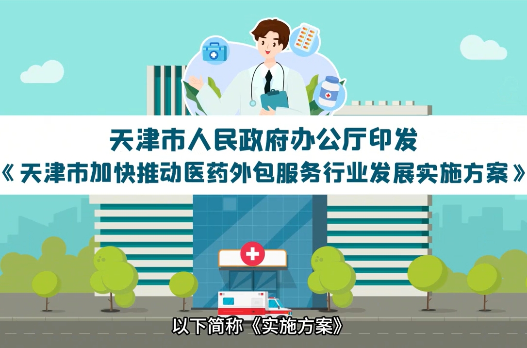 《天津市加快推动医药外包服务行业发展实施方案》视频解读