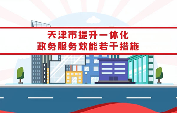 《天津市提升一体化政务服务效能若干措施》视频解读