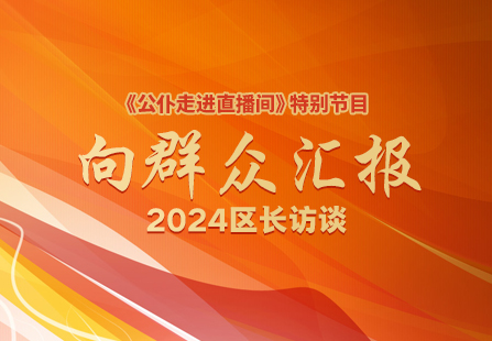 《公仆走进直播间》特别节目 向群众汇报 2024区长访谈（滨海新区）