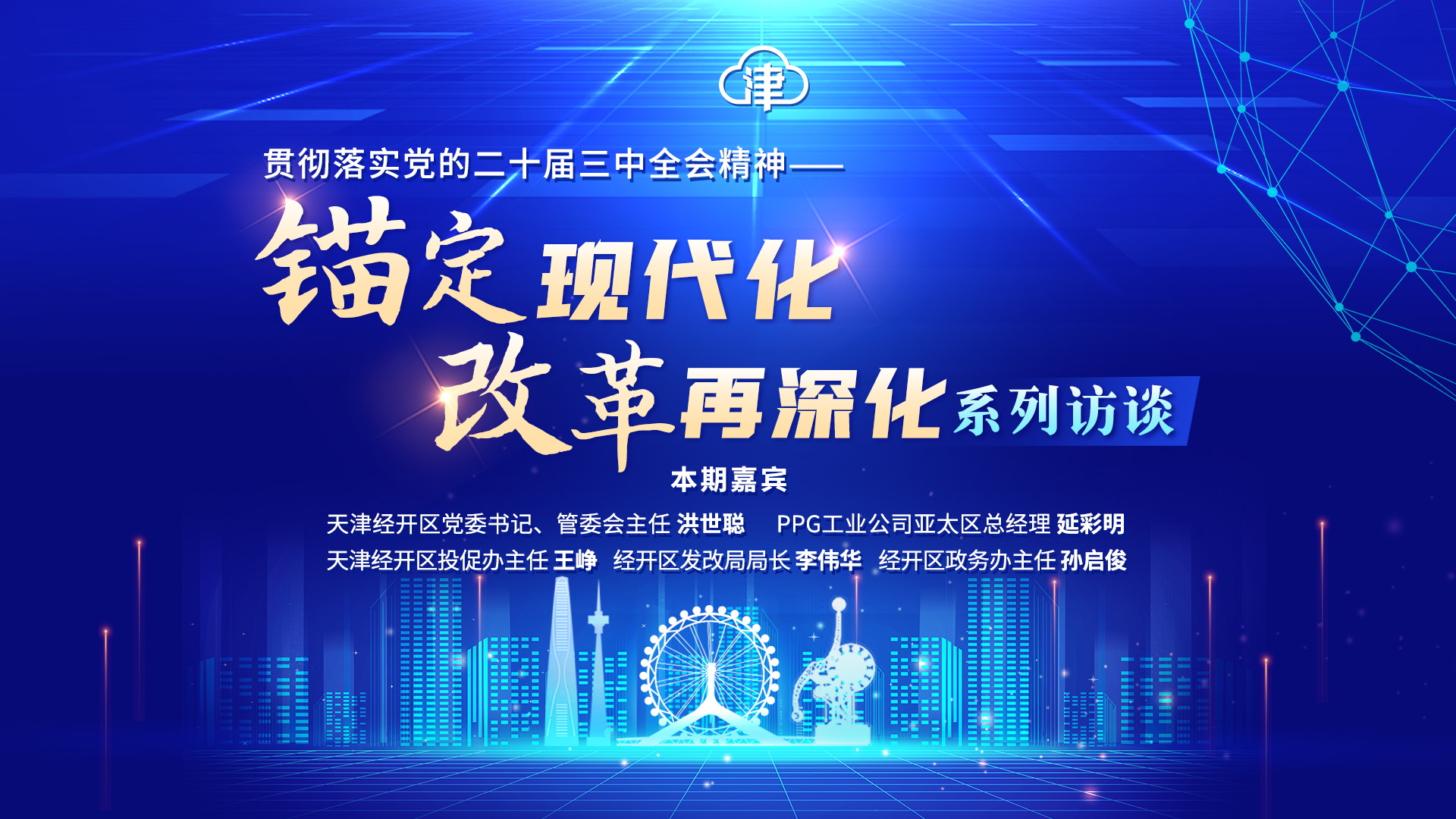 锚定现代化 改革再深化 | 津云系列访谈首期聚焦天津经开区
