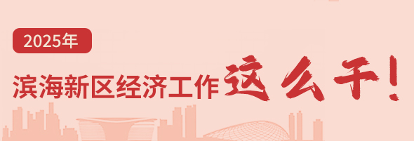 图解 | 2025年滨海新区经济工作这么干！