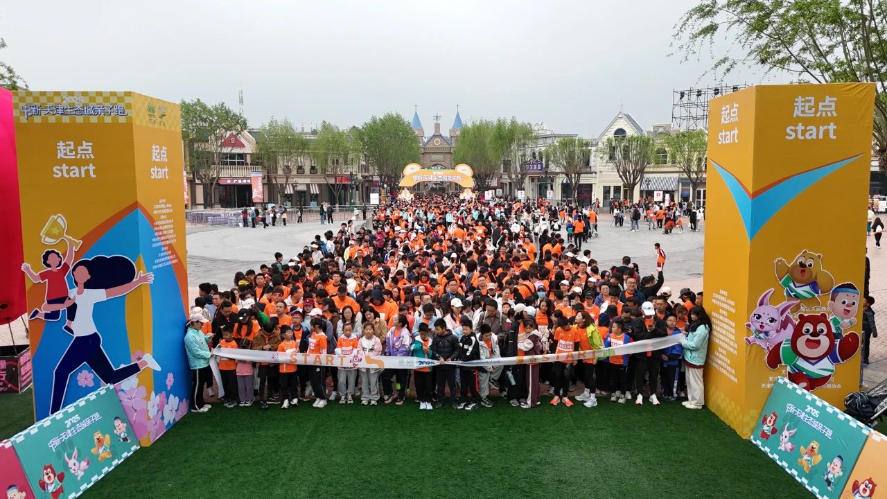 “赛事+旅游” 2025中新天津生态城亲子跑开跑