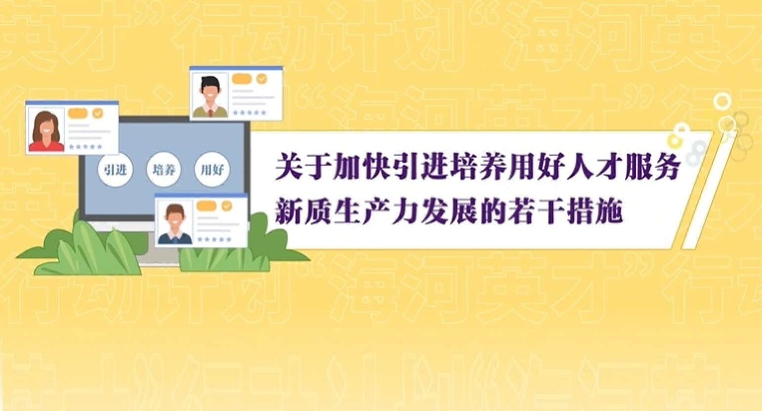 《关于加快引进培养用好人才服务新质生产力发展的若干措施》视频解读