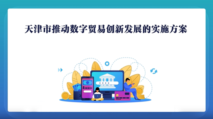 《天津市推动数字贸易创新发展的实施方案》视频解读