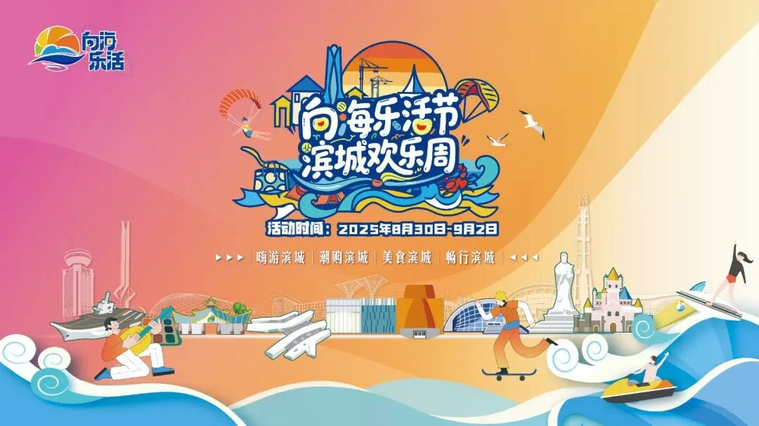 多元活动点燃滨城文旅新活力 “向海乐活节·滨城欢乐周”启幕