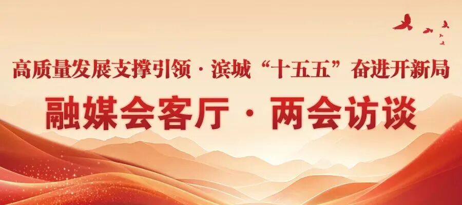 融媒会客厅 | 专访区政协委员，天津科技大学党委副书记、校长路福平