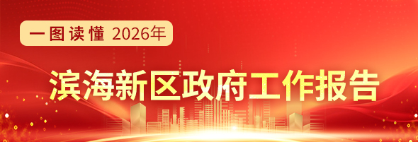图解 | 2026年滨海新区政府工作报告