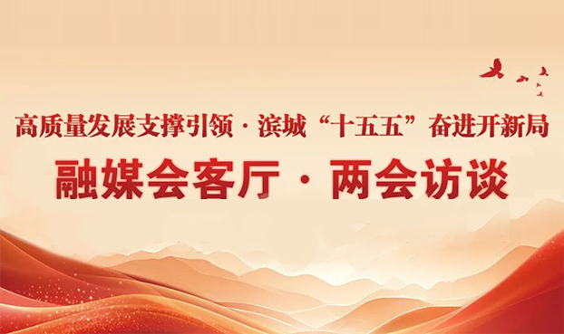 融媒会客厅 | 专访区政协委员，天津科技大学党委副书记、校长路福平